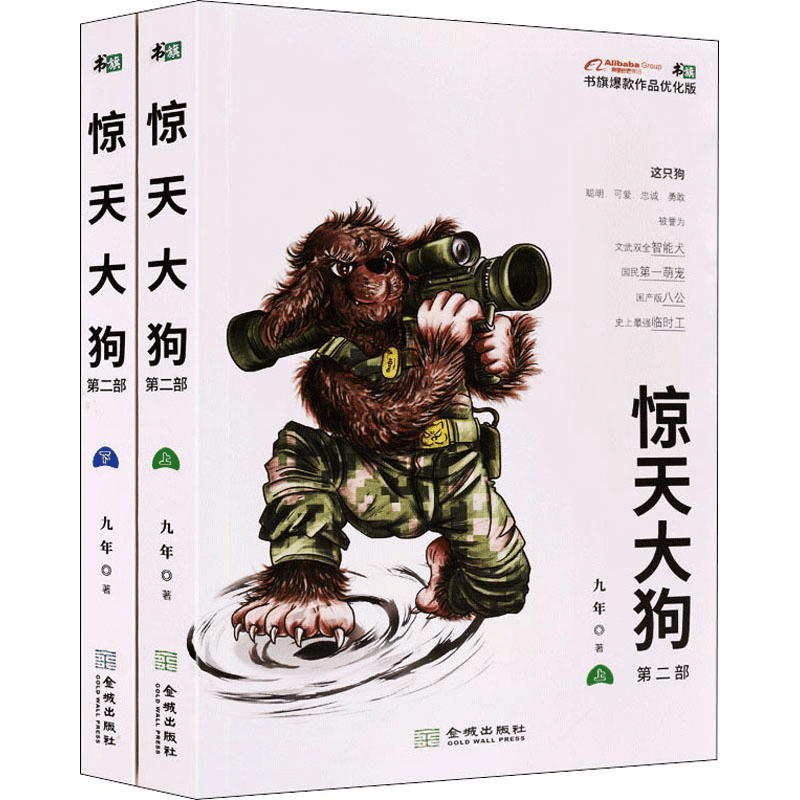 醉染图书惊天大狗 第2部 书旗作品优化版(全2册)9787515519463图片