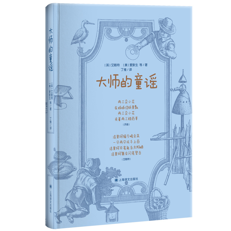 [正版]大师的童谣 艾略特 爱默生 布莱克 狄金森 等著 丁维 译 经典童谣 近百幅古典 优雅版画精美呈现 上海译文出高清大图