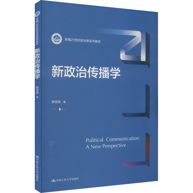 新政治传播学(新编21世纪政治学系列教材)