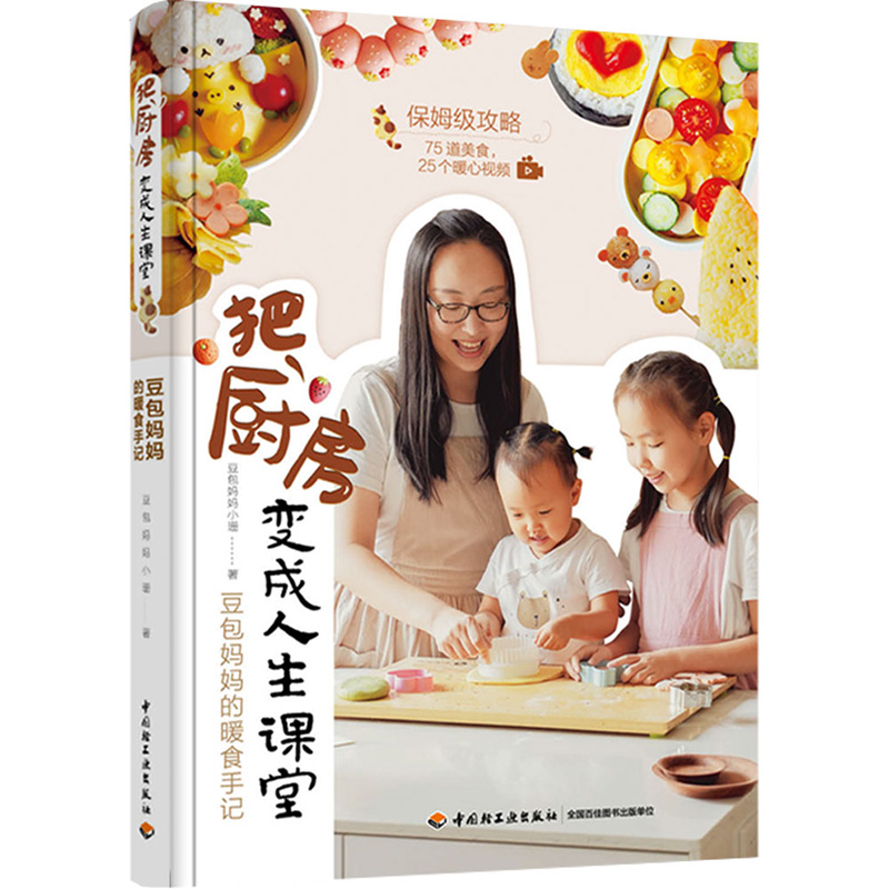 [正版]附视频 把厨房变成人生课堂-豆包妈妈的暖食手记 和孩子一起做饭 亲子共厨食谱 馒头面条零食寿司料理 家常菜谱书籍高清大图