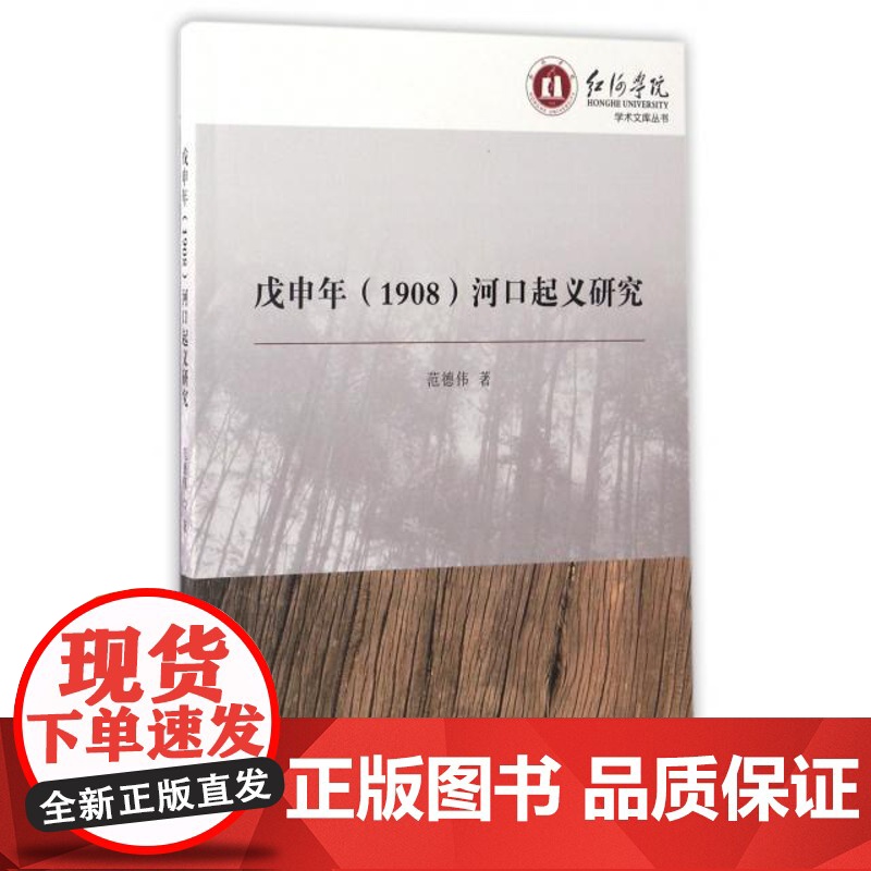 戊申年 (1908) 河口起义研究范德伟著中国社会科学出版社9787516195796社会科学/心理学高清大图