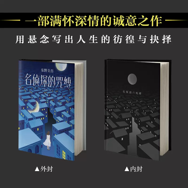 [正版]名侦探的咒缚 东野圭吾小说集全套 解忧杂货店铺白夜行恶意天下一 侦探悬疑推理小说用悬念写出人生的彷徨与抉择 书高清大图