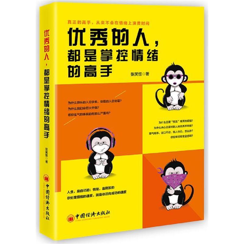 正版新书】优秀的人,都是掌控情绪的高手张笑恒9787513655606