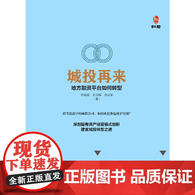 城投再来:地方融资平台如何转型 李奇霖 王言峰 李云霏 华夏出版社 正版书籍高清大图