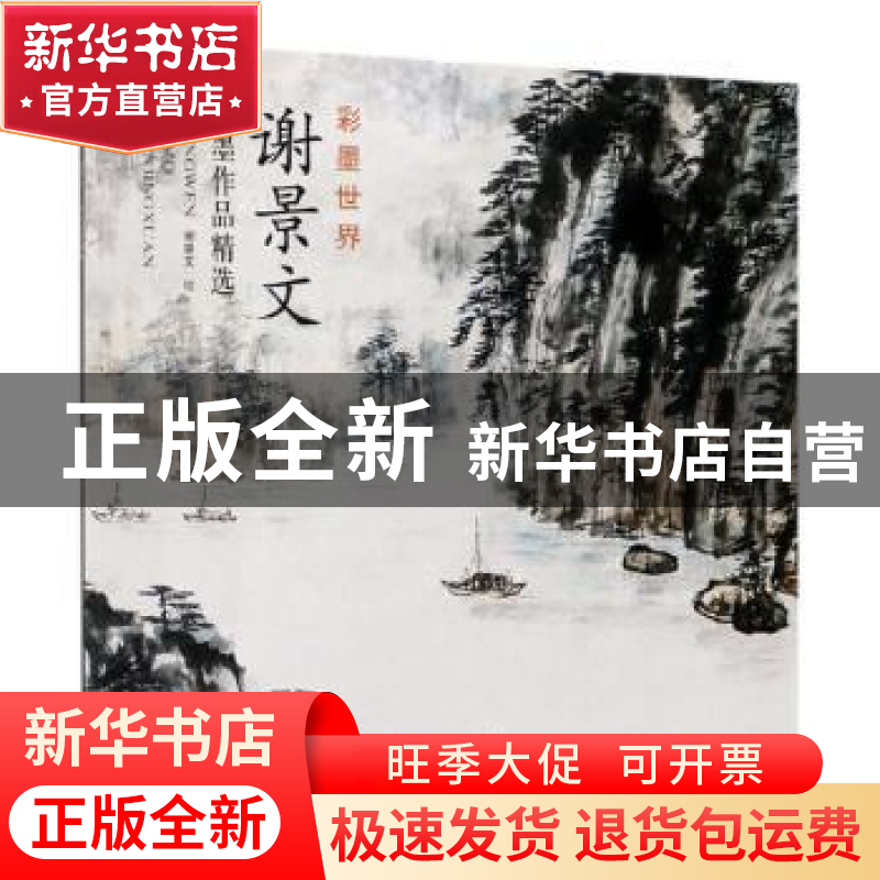 正版 谢景文水墨作品精选 谢景文 天津杨柳青画社 9787554709023