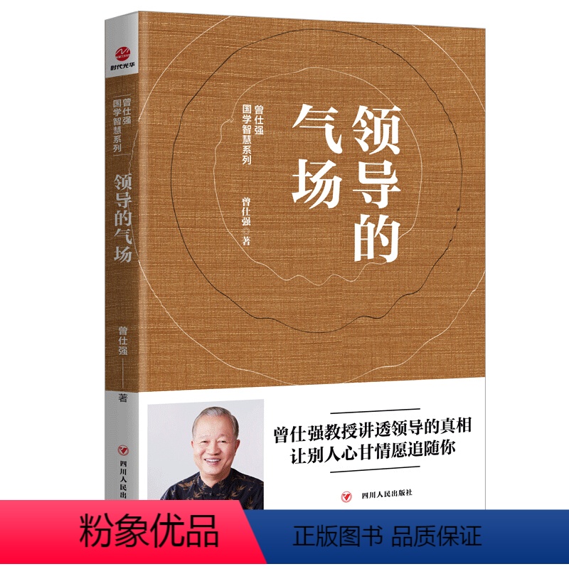 [正版]领导的气场 曾仕强著国学智慧系列讲透领导的真相让别人心甘情愿的追随你企业管理人际交往书籍