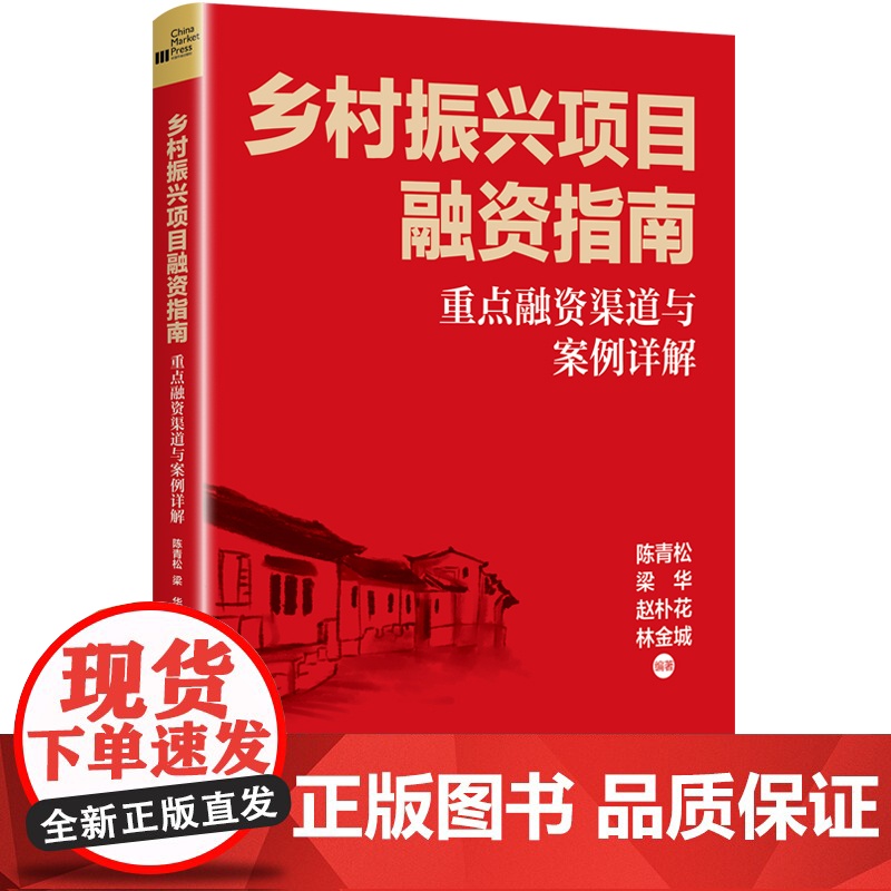 正版图书 乡村振兴项目融资指南重点融资渠道与案例详解陈青松梁华赵朴花林金城中国市场出版社详解重点融资渠道及实操要点高清大图