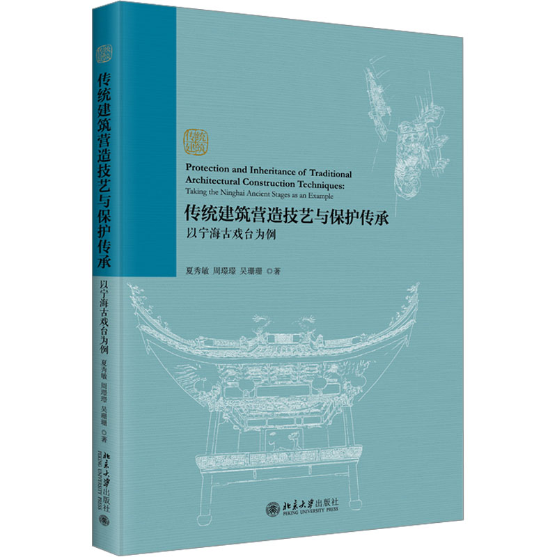 [M]传统建筑营造技艺与保护传承 以宁海古戏台为例-9787301344170高清大图