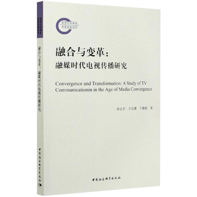 正版新书]融合与变革:融媒时代电视传播研究孙宜君,王长潇,王建高清大图