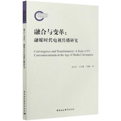 正版新书]融合与变革:融媒时代电视传播研究孙宜君,王长潇,王建