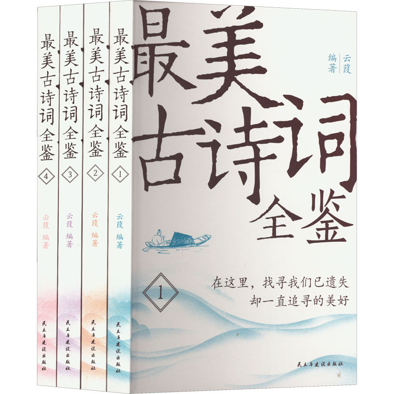 【M】最美古诗词全鉴(1-4)-9787513931380