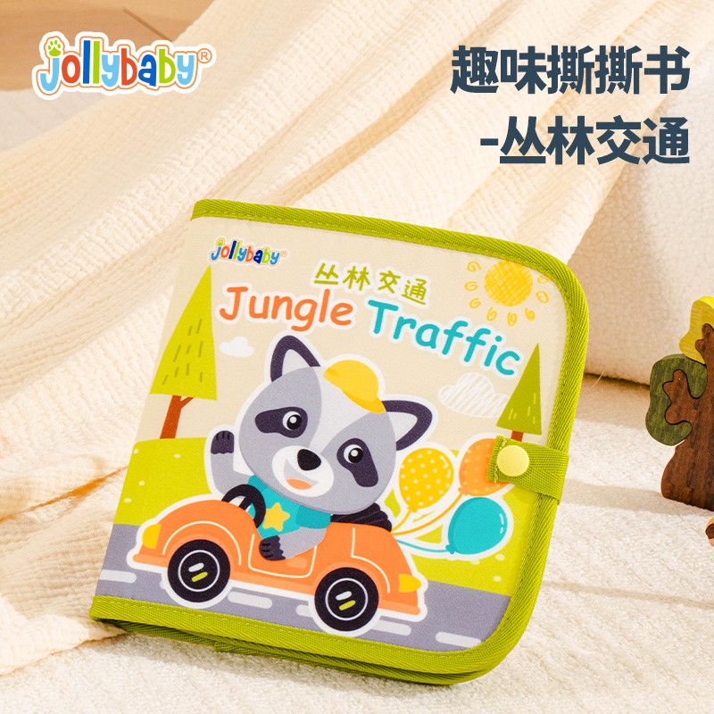 jollybaby撕撕书早教撕不烂可啃咬魔术贴安静书0-1岁婴儿玩具1663 【安全益智】JB趣味撕撕书-丛林交通