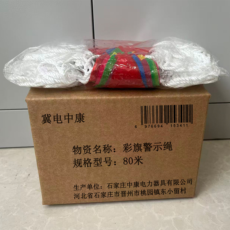 冀电中康 彩旗警示绳 80米 包高清大图
