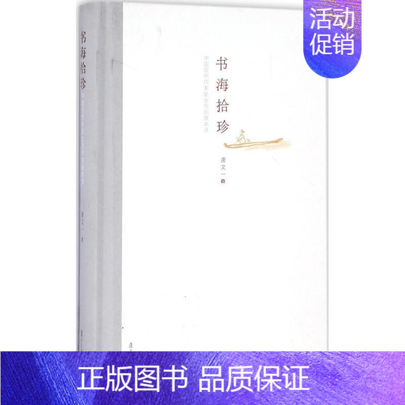 [正版]书海拾珍 唐文一 著 作家作品集 文学 复旦大学出版社 图书