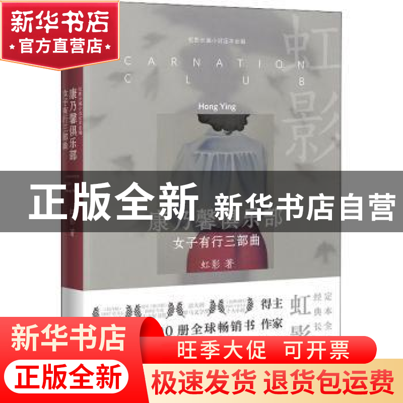 正版 康乃馨俱乐部:女子有行三部曲 [英]虹影 花城出版社 9787536高清大图