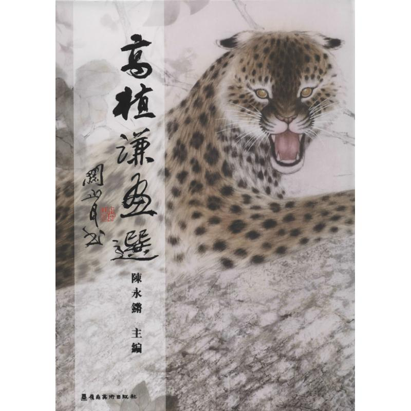 醉染图书高植谦画选9787536249844高清大图