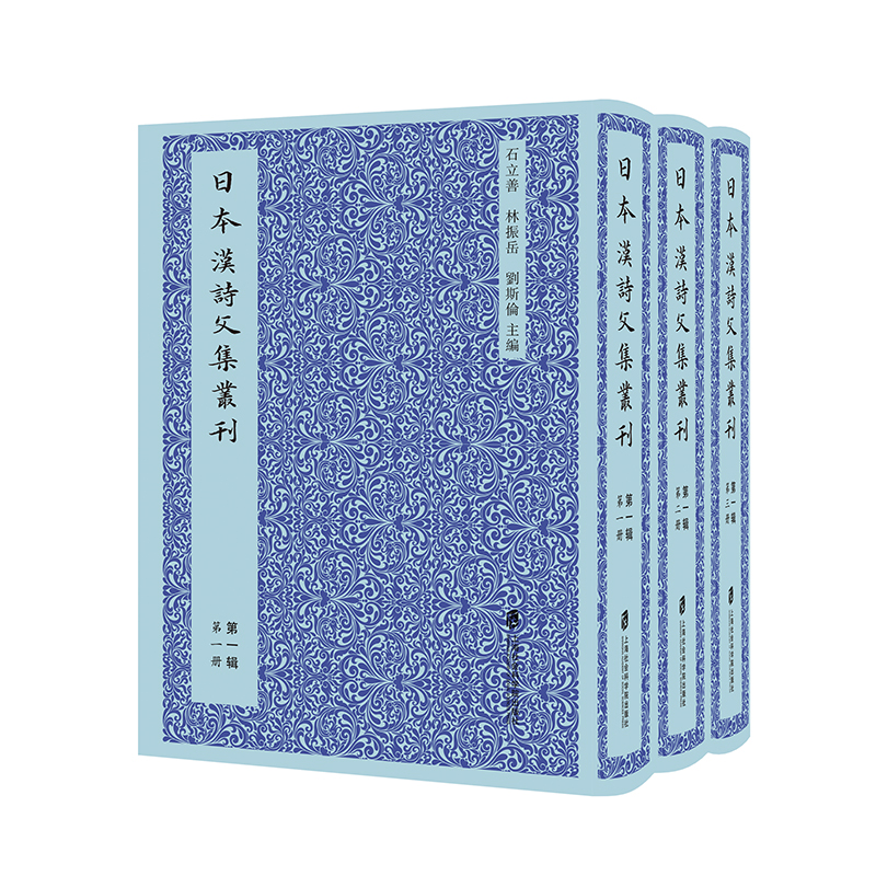 音像日本汉诗文集丛刊·辑(共三册)石立善 林振岳 刘斯伦 主编