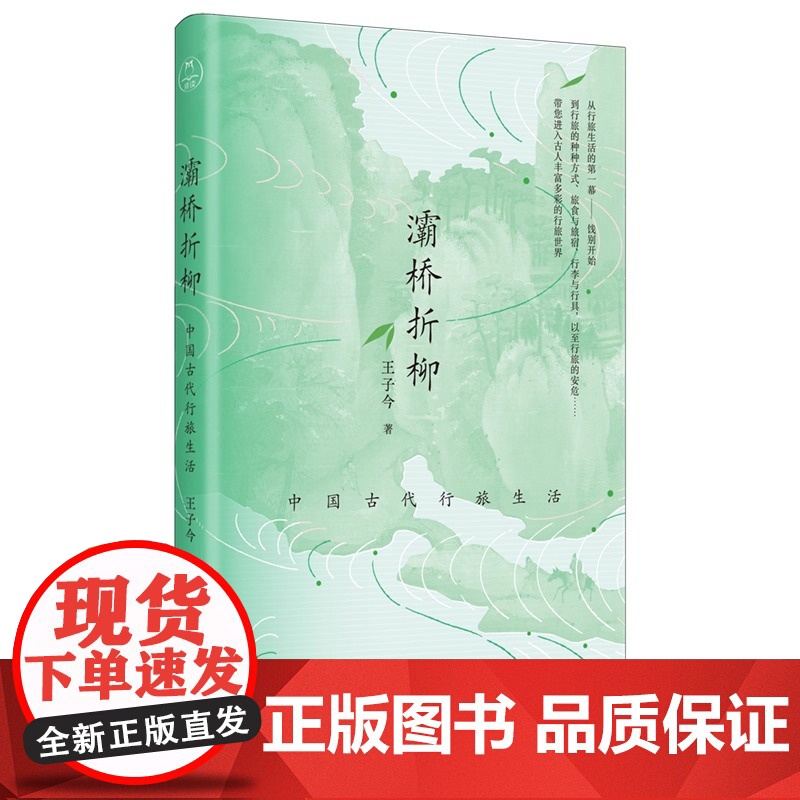 灞桥折柳 中国古代行旅生活 王子今著 30余副精美插图立体呈现古代旅行的种种 便携开本 清新治愈 旅行读物 大连出版社高清大图