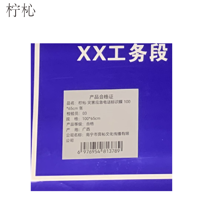 柠杺 灾害应急电话标识膜 100*65cm 张高清大图