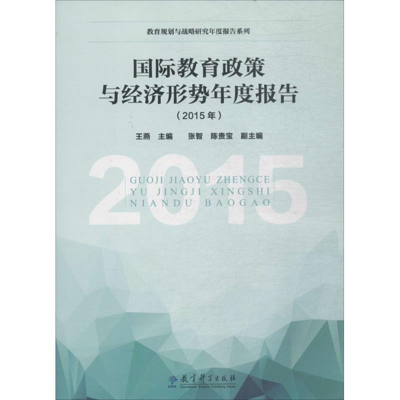 正版新书】国际教育政策与经济形势年度报告(2015年)王燕978751