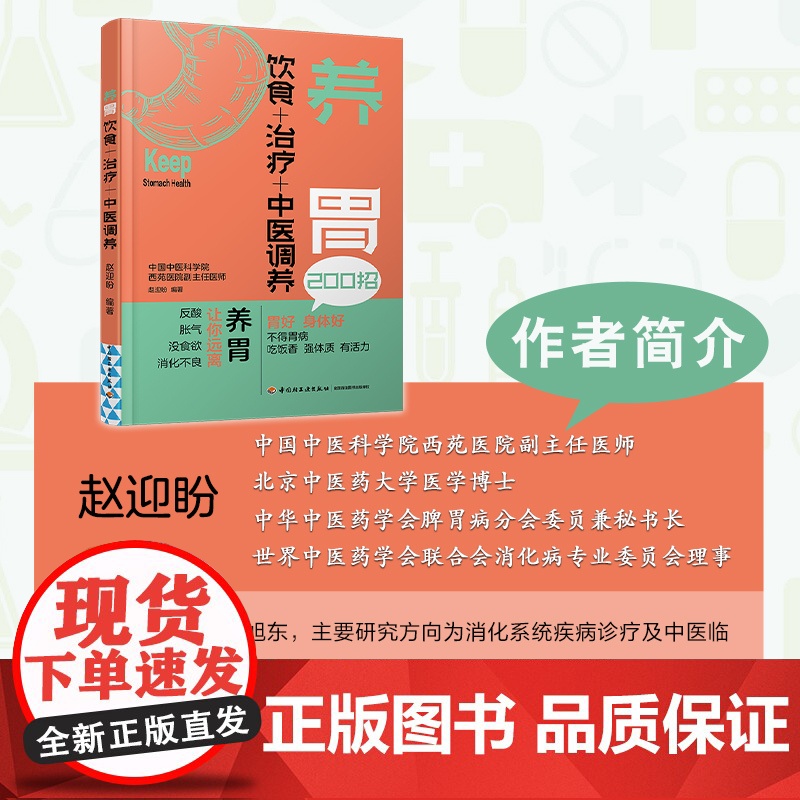 生活-养胃-饮食+运动+中医调养 200 招饮食+治疗+中医调养养胃干货,60个养胃食疗方,招招简单,看得懂,学得会 赵高清大图
