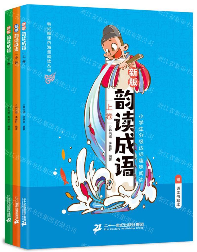 [N]韵读成语(附诵读书写本新版上中下)/韩兴娥课内海量阅读丛书-9787556844579