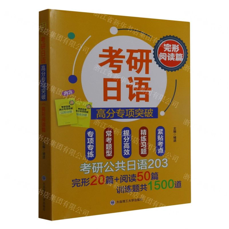 [N]考研日语高分专项突破(完形阅读篇共2册)-9787568543583高清大图