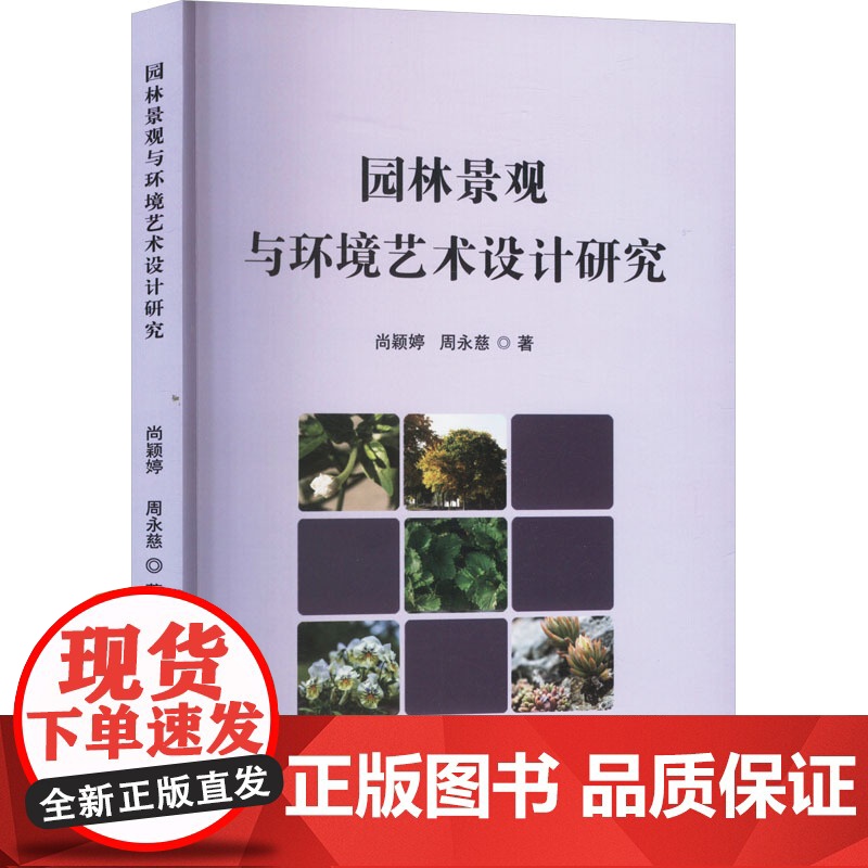 园林景观与环境艺术设计研究 周永慈,周永慈 著 建筑/水利(新)专业科技 正版图书籍 吉林摄影出版社
