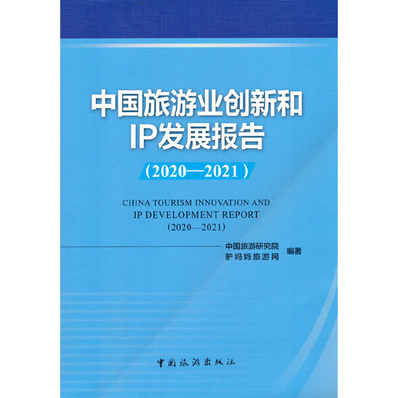 醉染图书中国旅游业创新和IP发展报告(2020-2021)9787503270079高清大图
