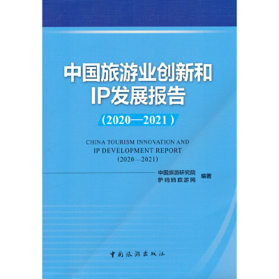 醉染图书中国旅游业创新和IP发展报告(2020-2021)9787503270079