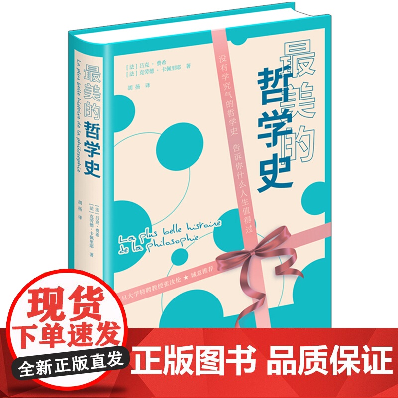 最美的哲学史 吕克费希/克劳德卡佩里耶著胡扬译上海书店出版社精装典藏版复旦大学张汝伦教授普及哲学类书籍高清大图