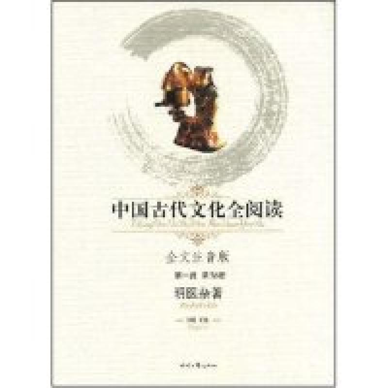 正版新书】中国古代文化全阅读·明医杂著(第一辑36)(全文注音版)(