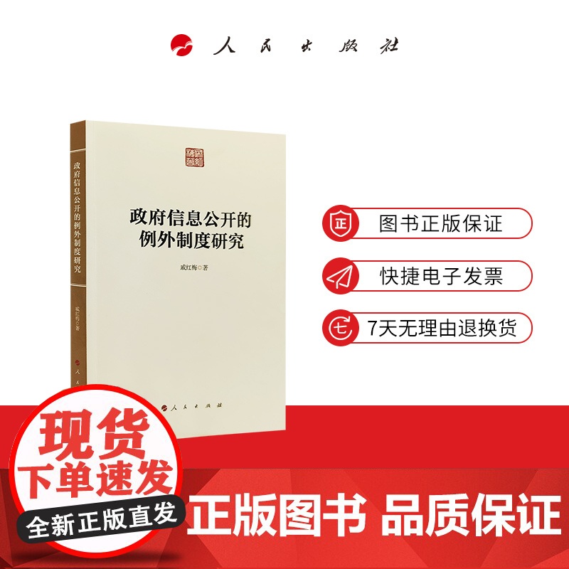 政府信息公开的例外制度研究 人民出版社高清大图