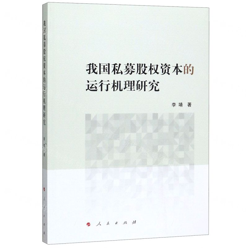 【M】我国私募股权资本的运行机理研究-9787010210438