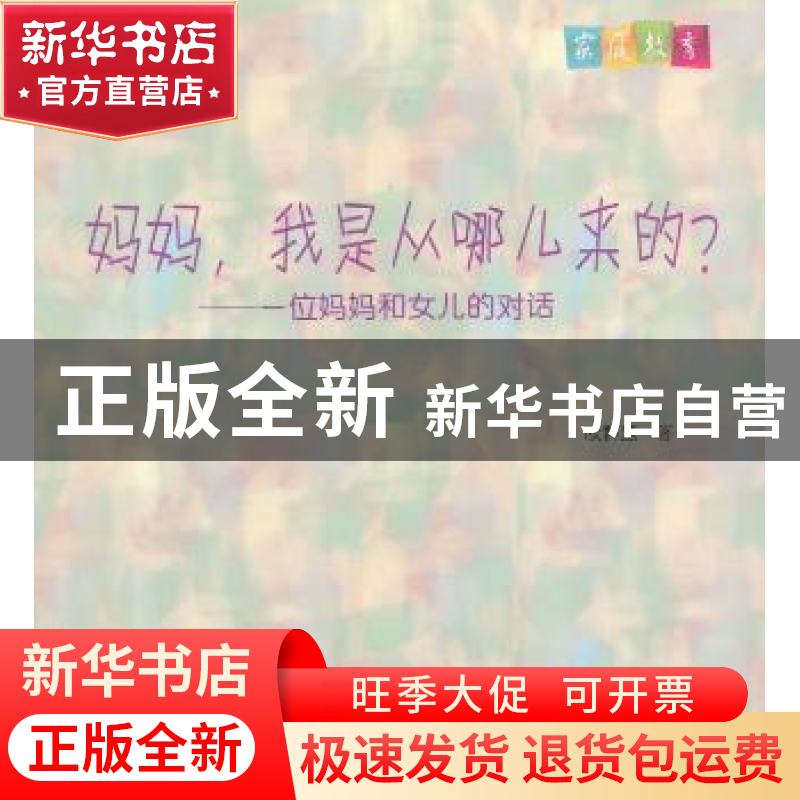 正版 妈妈,我是从哪儿来的?:一位妈妈和女儿的对话 欧群慧 教育