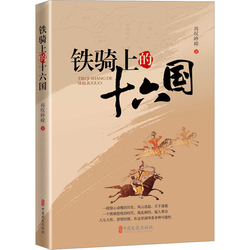 铁骑上的十六国高清大图