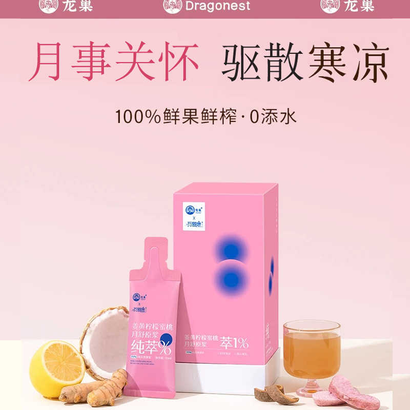 龙巢Dragonest 姜黄柠檬蜜桃月舒原浆35ml*10女人姨妈小黄姜肉桂小腹冷寒喝 LCYJ-20 ||
