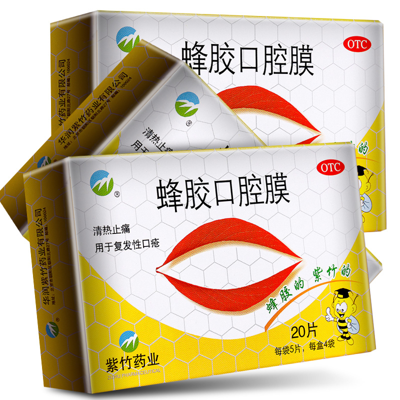 紫竹蜂胶口腔膜20片清热止痛复发性口疮