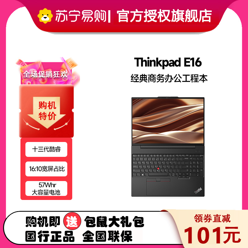 ThinkPad联想ThinkPad E16 00CD 13代英特尔酷睿处理器 商务办公便携笔记本电脑 定制I5-1340P 40G 1TB 高清屏