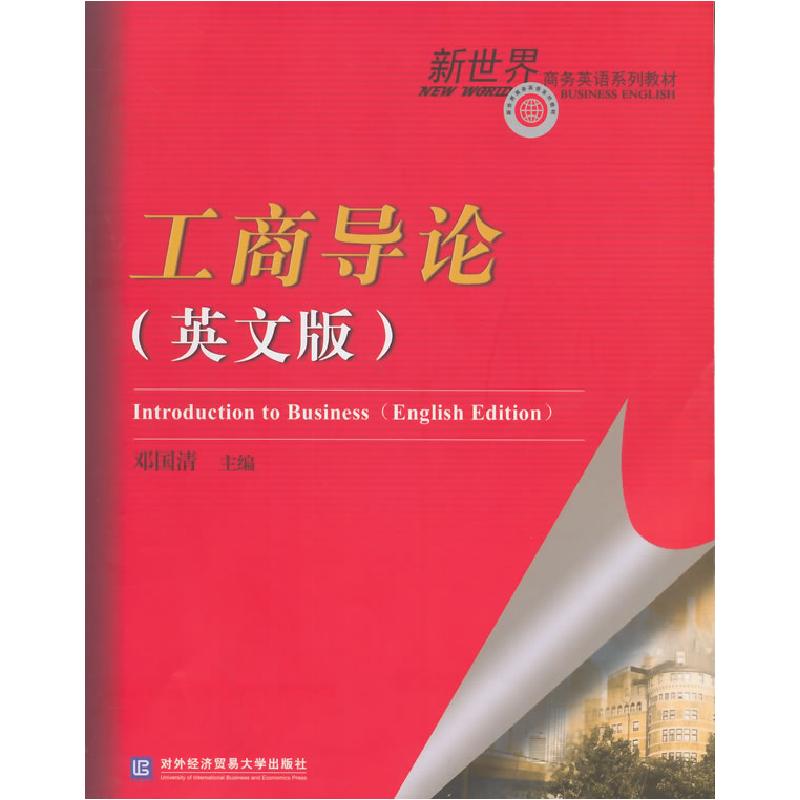 正版新书]工商导论:英文版:Englishedition邓国清9787566309495高清大图