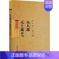 [正版]元大都元上都研究 陈高华,史卫民 著 宋辽金元史社科 书店图书籍 中国社会科学出版社