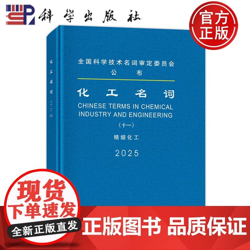 ]化工名词(十一)精细化工 化工名词审定委员会审定 科学出版社9787030813039高清大图