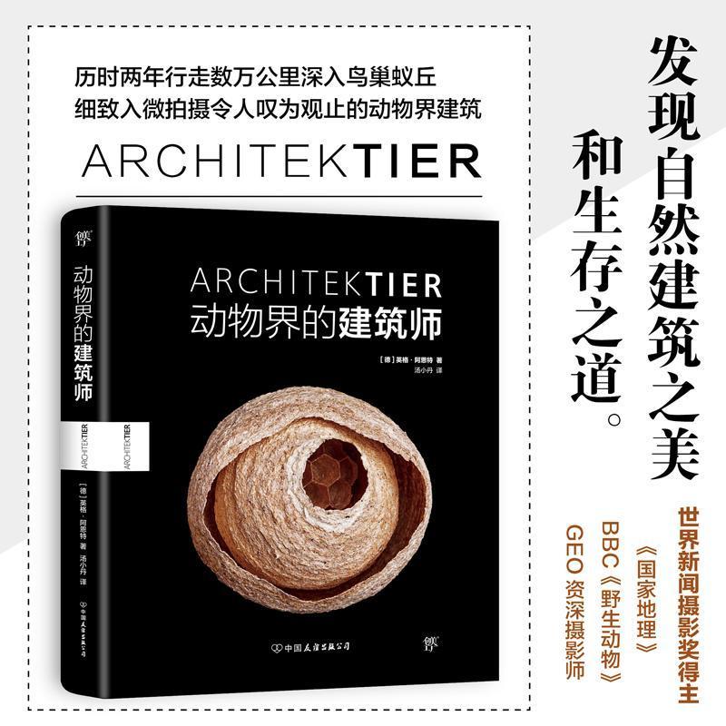[醉染正版]动物界的建筑师 平装 国家地理BBC野生动物摄影师英格阿恩特展示动物奇妙筑巢艺术 动物摄影集 生物常识动物故高清大图