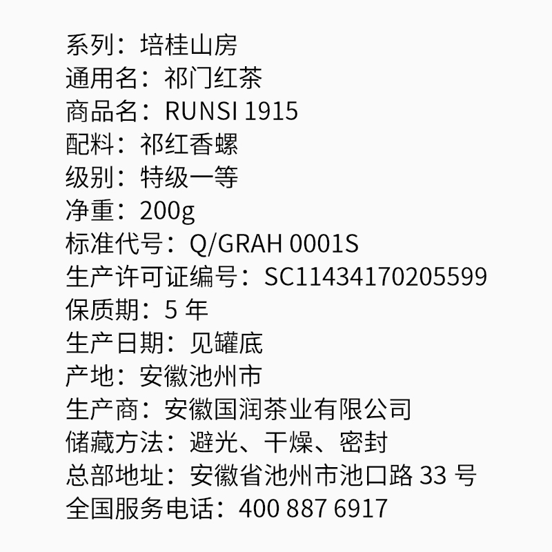 润思 祁门红茶1915祁红香螺200g