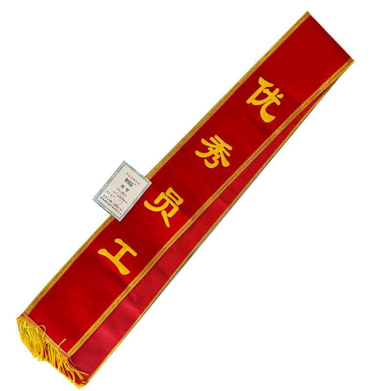荣丽盛 绶带 15x180cm/条
