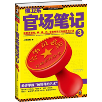 侯卫东官场笔记3(教你掌握“被领导的艺术”,逐层讲透村、镇、县、市、省官场现状)