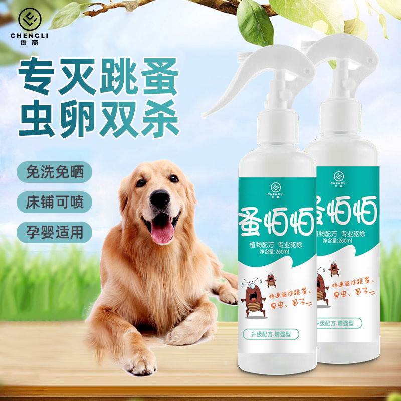 澄丽 跳蚤药室内除跳骚虱子喷雾蚤家用宠物狗猫跳蚤药