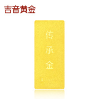 吉音黄金 足金9999传承金投资金条 1g 企业黄金金条金币定制 支持回购 投资珍藏节日送礼佳品
