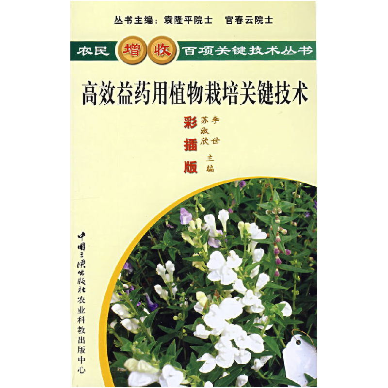 正版新书】高效益药用植物栽培关键技术李世 苏淑欣9787802230828