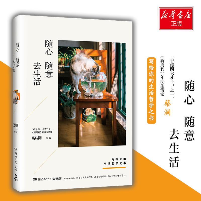 正版新书]随心随意去生活蔡澜 著9787540486365高清大图